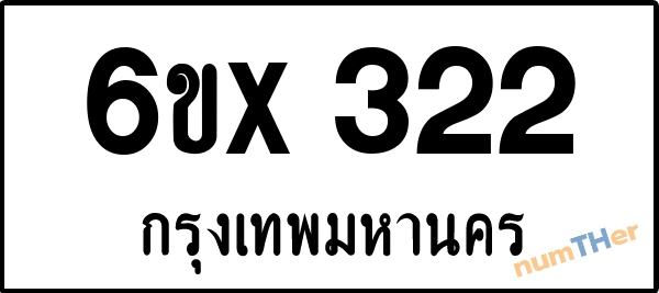 จองเลขทะเบียน 6ขx 322 กรุงเทพมหานคร